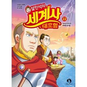 설민석의 세계사 대모험 22:북유럽 바이킹 편: 위대한 전사들, 설민석,김정욱 글/박성일 그림/송영심 감수, 단꿈아이, 단품