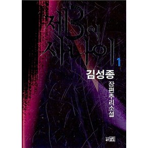 NSB9788972655640 새책-스테이책터 [제3의 사나이 1]-남도출판사-김성종 지음-한국 추리/미스터리소설-20081025 출간-판형 152, 제3의 사나이 1