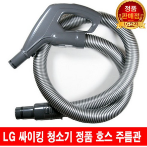 LG 싸이킹 청소기 호스 주름관 VC3303FHAY/VC4016LHAY, 1개