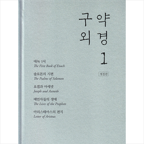 구약 외경 1 (개정판) + 미니수첩 증정, 한님성서연구소