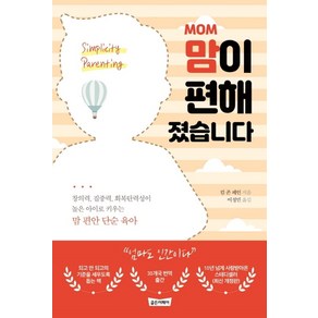 Mom맘이 편해졌습니다:창의력 집중력 회복탄력성이 높은 아이로 키우는 맘 편안 단순 육아, 골든어페어