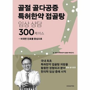 웅진북센 골절 골다공증 특허한약 접골탕 임상 상담 300케이스 비대면 진료를 중심으로, One colo  One Size