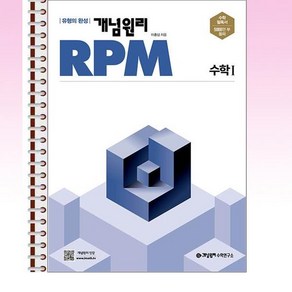 개념원리 RPM 알피엠 고등 수학 1 - 스프링 제본선택, 본책제본(해설집안함), 수학영역