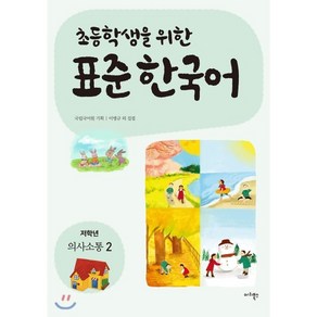 초등학생을 위한 표준 한국어: 저학년 의사소통 2