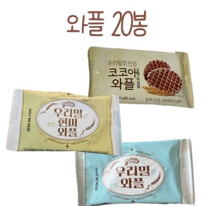 국내산 우리밀로 만든 와플 420g 현미 360g 코코아 360g / 어린이집 간식 과자 버터와플 와플과자 스트룹와플 스트룹 와플메이트 롯데와플메이트 크라운버터와플 이타리와플, 1박스