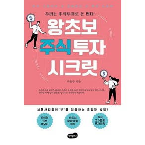 왕초보 주식투자 시크릿:, 백만문화사, 박동우 저