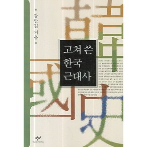 고쳐 쓴 한국근대사, 창작과비평사, 강만길