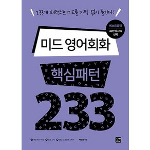 미드 영어회화 핵심패턴 233:233개 패턴으로 미드를 자막 없이 즐긴다!