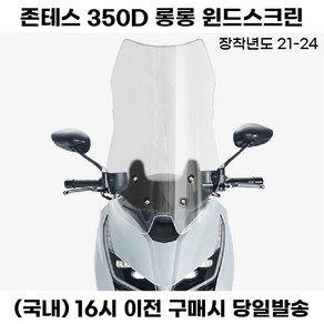 존테스 350D 롱 윈드스크린 76CM 21년이상 바람막이 튜닝, 투명, 1세트