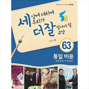 세상에 대하여 우리가 더 잘 알아야 할 교양 63: 통일 비용 부담일까 투자일까, 내인생의책, 김성호