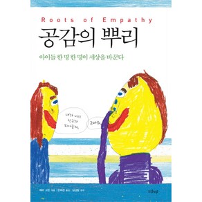 공감의 뿌리:아이들 한 명 한 명이 세상을 바꾼다