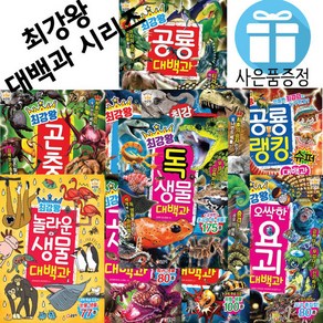 글송이 학습 만화 최강왕 시리즈 전 15권 곤충 공룡 동물 곤충 도감 백과 선택