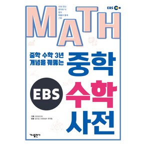 EBS MATH 중학 수학 사전:중학 수학 3년 개념을 꿰뚫는