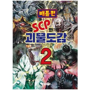 SCP와 괴물도감 2 : 배틀편, 소담주니어