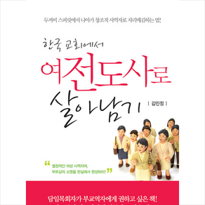 한국 교회에서여전도사로 살아남기, 생명의말씀사