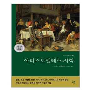 현대지성 아리스토텔레스 시학 (마스크제공), 단품