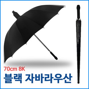 블랙 자바라우산 화이바살대 70cm 8K