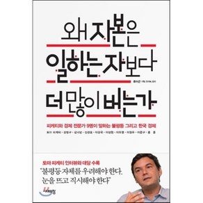 왜 자본은 일하는 자보다 더 많이 버는가:피케티와 경제 전문가 9명이 말하는 불평등 그리고 한국 경제, 시대의창, 류이근,토마 피케티,강병구,김낙년,신관호,이강국,이상헌,이유영,이정우,이준구,홍훈 공저