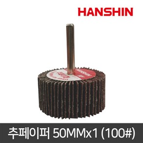 [한신연마] 추페이퍼 50MMx1 (100#), 단품, 1개