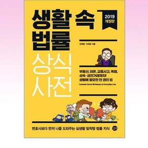 2019 생활 속 법률 상식사전 개정판, 길벗, 이재호