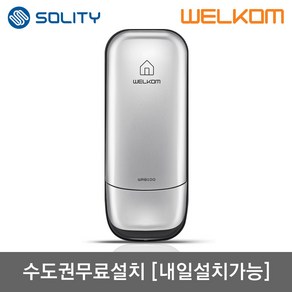 [수도권-내일설치] 솔리티 웰콤 WRB100 실버 비밀번호전용 도어록 관리자기능 허수기능 에티켓기능 음량무음가능 내부이중잠금 고온감지경보 전기충격무력화 현관문 디지털도어락 번호키, 무료설치(A지역)-토요일, 방문설치