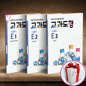 교과도형 E1 E2 E3 세트 전3권 (사은품 메모장), 교과도형 E1 2 3 세트 전3권(초등5), 초등5학년