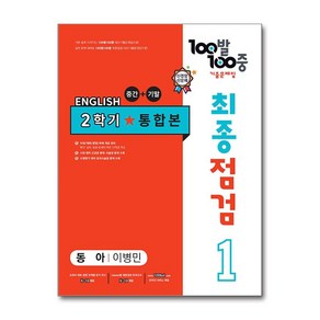 사은품증정)100발 100중 기출문제집 최종점검 2학기 통합본 중1 영어 동아 이병민 (2024년용)