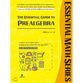 The Essential Guide to PREALGEBRA, 헤르몬하우스, 미국수학 시리즈