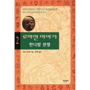 로마인 이야기 2: 한니발 전쟁, 한길사, 시오노 나나미 저/김석희 역