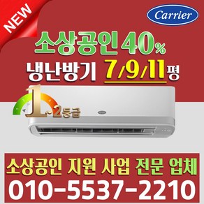 소상공인 40%지원 캐리어 1등급 냉난방기 벽걸이 인버터 냉온풍기 7평 9평 11평, 소상공인 1/1등급 9평 CSV-Q097A (냉난방), 일반배관형