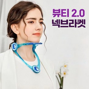 뷰티2.0 넥브라켓 바른자세 관리 스트레칭 넥서포터 목받침대, 1개