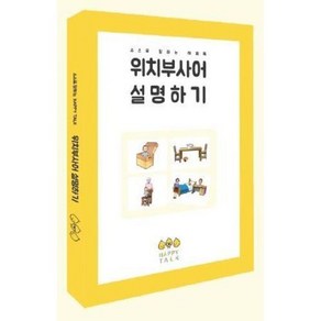 해피톡시리즈 위치부사어 질문하기 언어치료교구 언어발달