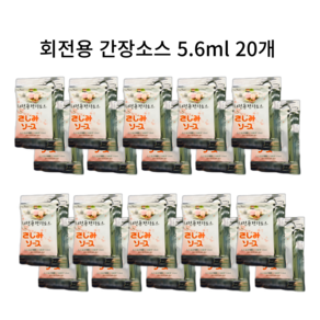 일회용 개별포장 회 전용 간장소스, 20개, 5.6ml