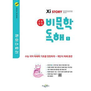 Xistoy 자이스토리 고등 국어 비문학 독해 1 (2025 대비) - 2022 개정 교육과정, 수경출판사, 국어영역, 고등학생