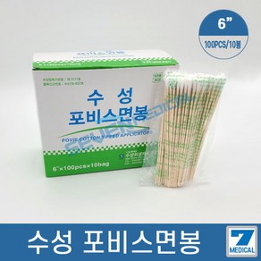 수성 포비스 솜면봉 6인치 100pcsX10 위생솜면봉, 100개입, 10개