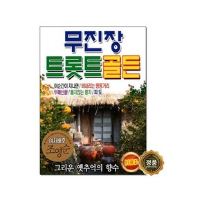 [트롯마켓]50 무진장 트롯트 골든 여자 배호 조영순 80곡 음원 / 효도라디오 음원 / 부모님선물 / 어버이날선물, 무진장 트롯트 골든 80곡