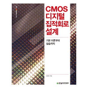 CMOS 디지털 집적회로 설계:기본 이론부터 실습까지