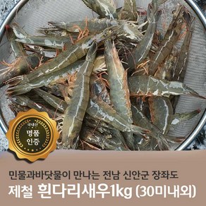 제철 흰다리새우 1kg 35미 내외 감바스 소금구이 새우찜, 1개