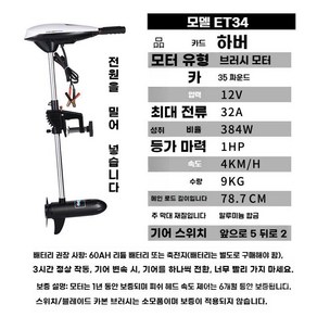 하이보 1마력 2마력 가이드 12V 선외기 낚시 가이드모터 마력, A. ET34 담수 35 lbs