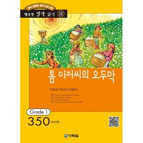 톰 아저씨의 오두막 : Gade 1 (350wods), 다락원, 행복한 명작 읽기