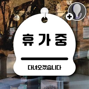 디자인황소 안내를부탁해 315 휴가중 안내판 표지판 팻말 문패 20cmx20cm, 1개, 315 휴가중 화이트 단면