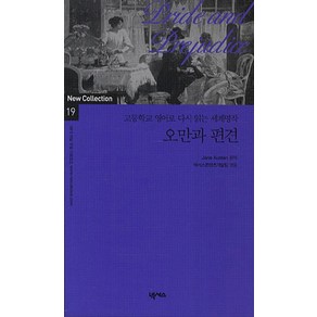 오만과 편견:고등학교 영어로 다시 읽는 세계명작, 넥서스, 고등학교 영어로 다시 읽는 세계명작 New Collection