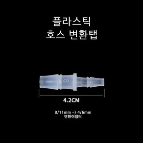 신바람 브로와 실리콘 호스 변환분지 8/11-4/6mm