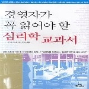 [개똥이네][중고-상] 경영자가 꼭 읽어야 할 심리학 교과서