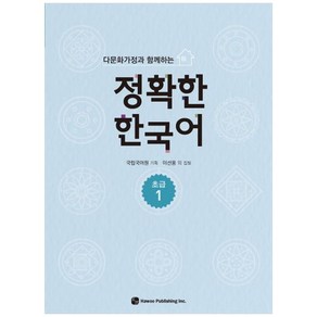 정확한 한국어 : 초급 1 / 하우