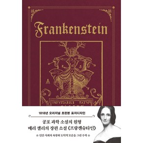 초판본 프랑켄슈타인: 1818년 오리지널 초판본 표지디자인, 더스토리, 초판본 프랑켄슈타인: 1818년 오리지널 초판본 표.., 메리 셸리(저) / 구자언(역)