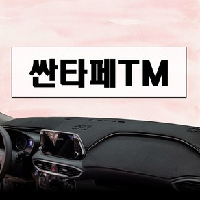 논슬립 차량 대시보드커버 싼타페TM (18년~) 프리미엄 썬커버 엠앤씨 대쉬보드커버 열차단