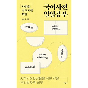 나만의 글쓰기를 위한국어사전 일일공부:지적인 언어생활을 위한 77일 우리말 어휘 공부