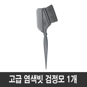 셀프 염색빗 염색볼 탄력모 부드러운모, 1개