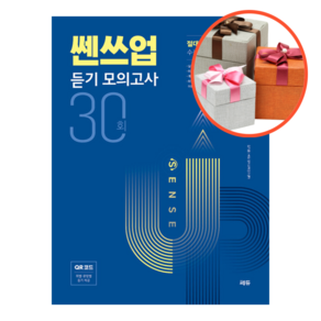 사은품 + 쎈쓰업 듣기 모의고사 30회